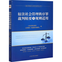 [M]妨害社会管理秩序罪裁判精要与规则适用-9787510929649