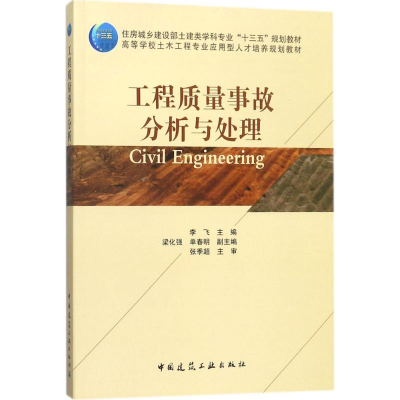醉染图书工程质量事故分析与处理9787112214365