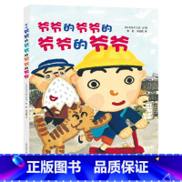 爷爷的爷爷的爷爷的爷爷 精装 [正版]爷爷的爷爷的爷爷的爷爷硬壳精装绘本图画书蒲公英精选儿童阅读书籍童书