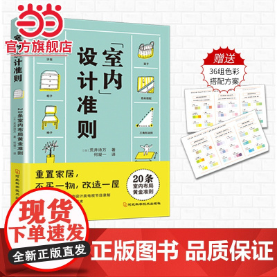 正版 室内设计准则 零成本房屋改造术!20条室内布局黄金法则 室内设计书籍居家收纳搭配 不添一物室内装修布局空间改造书籍