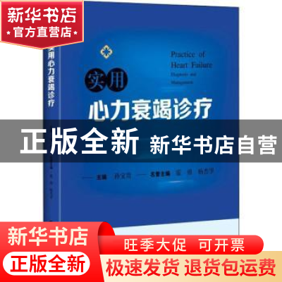 正版 实用心力衰竭诊疗::: 孙宝贵 上海科学技术出版社 978754