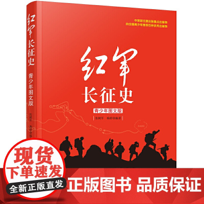红军长征史 青少年图文版 万卷出版 张树军杨婷编著 中国革命故事书爱国教育主题读物红色经典儿童文学小学生课外书