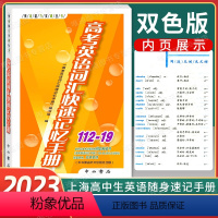 [正版] 2023高考英语词汇快速记忆手册112-19 高一高二高三学生适用 上海高中英语词汇辅导用书 迷你英语词