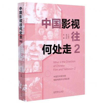 [N]中国影视往何处走(2中国艺术研究院电影电视评论周实录)-9787503969133