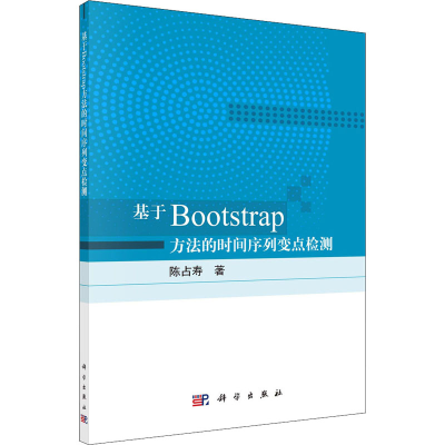 醉染图书基于Bootstrap方法的时间序列变点检测9787030668790