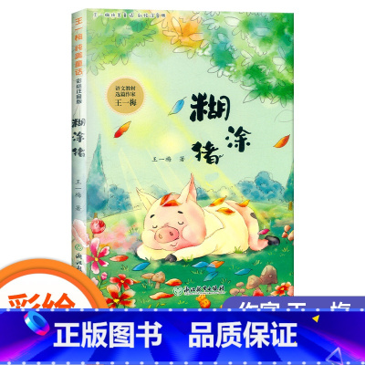 糊涂猪 [正版]糊涂猪/袋鼠蹦蹦/土怪黑塔/蜗牛一米/红花草原 彩绘注音版王一梅纯美童话一二年级小学生课外阅读书经典儿童