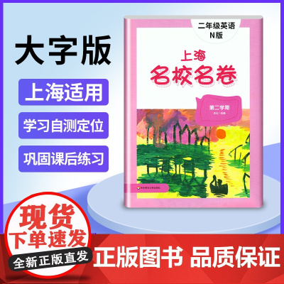 2022新版上海名校名卷二年级下英语2年级下册第二学期华东师大版上海小学教材课后同步配套单元测试期中期末卷寒假作业