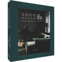 醉染图书北欧私宅色彩的故事9787559110886