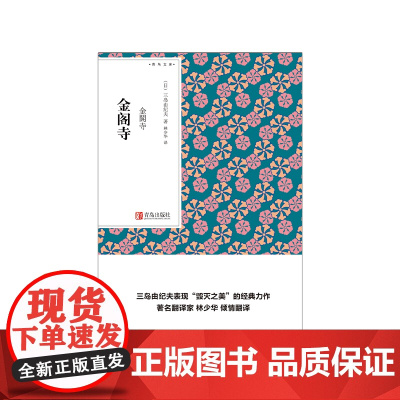 西西弗书店 金阁寺 口袋书 青鸟文库系列书 特装书金阁寺三岛由纪夫文学书籍读物文学奖读物文学经典三岛由纪夫集大成之作