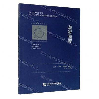 [N]潜艇强度-9787566123664