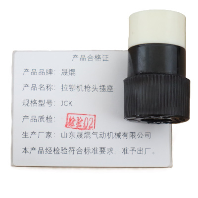 晟焜拉铆机枪头插座JCK