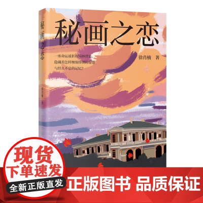 秘画之恋 徐肖楠著 明王室秘辛 美第奇家族 粤港澳大湾区文学精品 花城出版社正版书籍