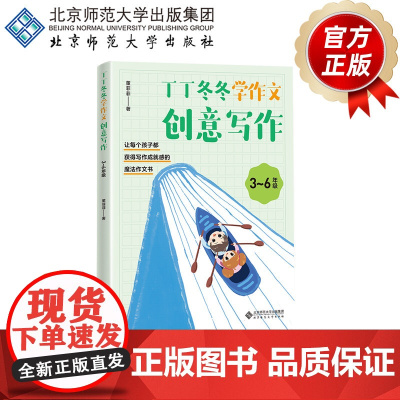 丁丁冬冬学作文——创意写作(3~6年级) 9787303252077 董菲菲 著 丁丁冬冬学语文 北京师范