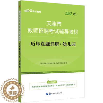 [醉染正版]中公2022年天津市教师招聘考试幼儿园历年真题试卷题库幼师编制教育综合知识天津幼儿教师招聘考编用书学前教育学