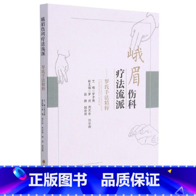 [正版]峨眉伤科疗法流派--罗氏手法精粹结合现代骨伤理论形成独具特色的中医骨伤治疗学术思想 峨眉伤科流派源流 常用经络与