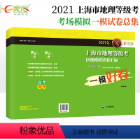 [正版]出版社直发2021年上海市高考地理等级考 一模卷 试卷+答案 区级模拟试卷汇编 e家图 上海市高考地理一模卷