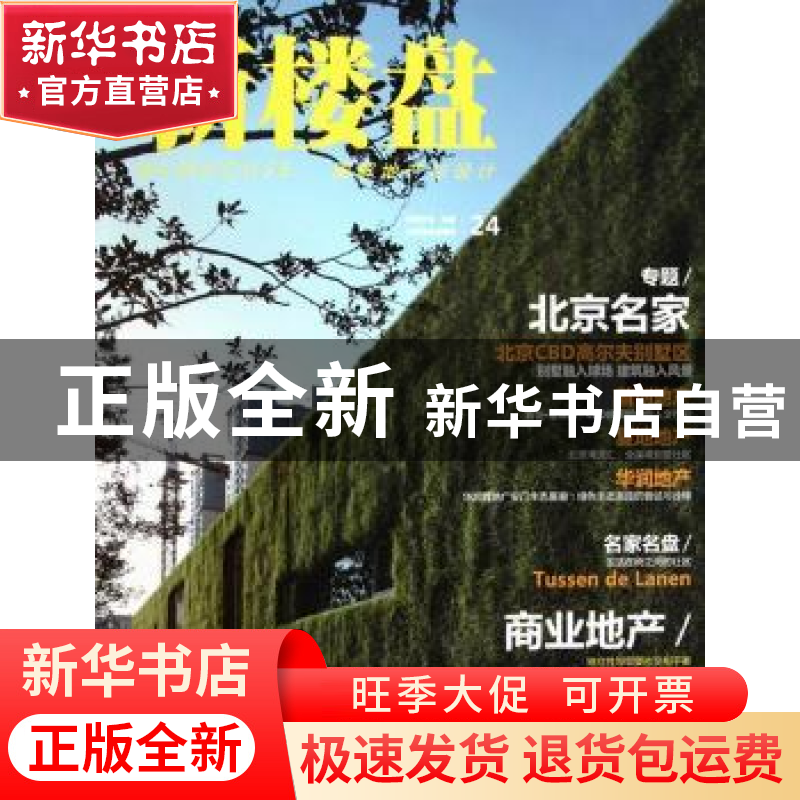 正版 新楼盘:24:北京名家 佳图文化 中国林业出版社 978750386138