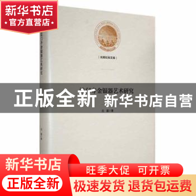 正版 法门寺金银器艺术研究 沈磊著 光明日报出版社 978751946237