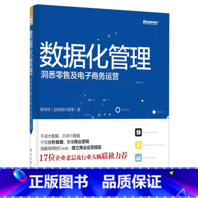 [正版]数据化管理:洞悉零售及电子商务运营(全彩)数据分析挖掘实战淘宝运营推广教程书籍从零开始做运营教程电商运营管理网
