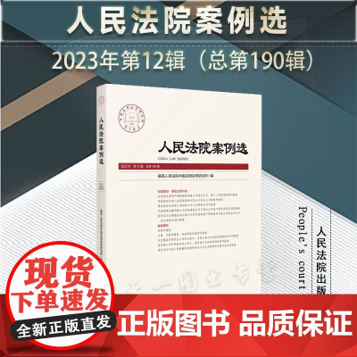 人民法院案例选 2023年第12辑(总第190辑)人民法院出版社 9787510939754
