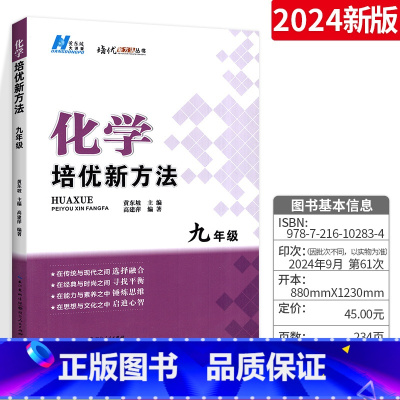 化学 九年级/初中三年级 [正版]新版培优新方法化学九年级上下册 初中化学思维训练真题黄东坡中考全国专项训练复习资料书