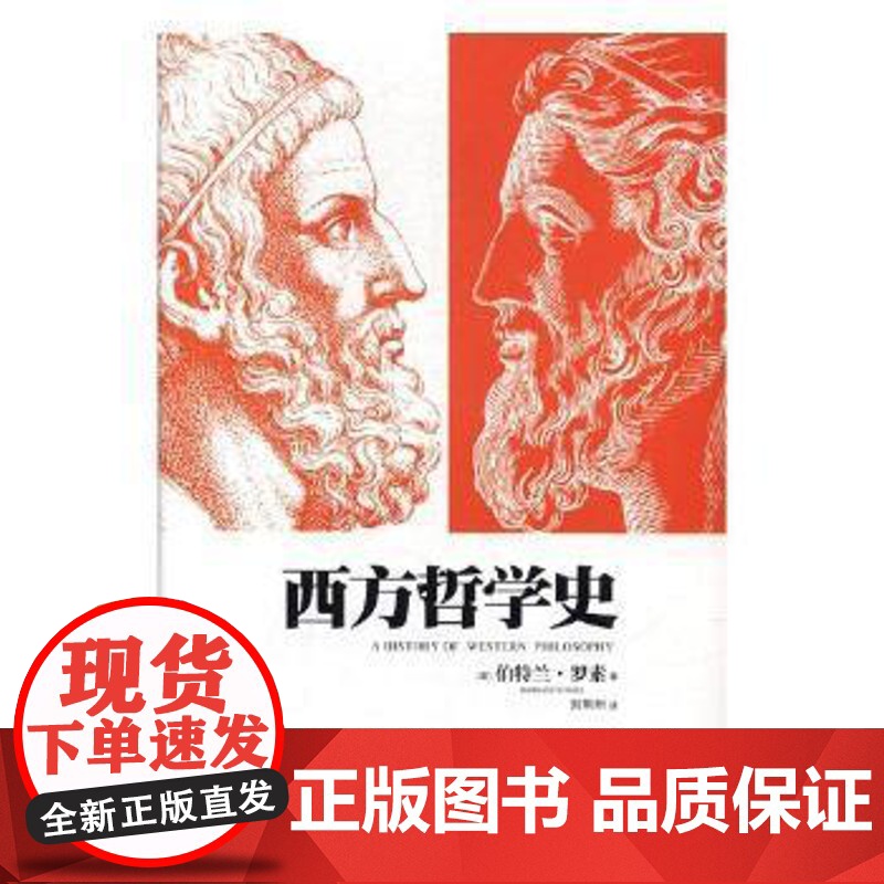 西方哲学史(英)伯特兰·罗素(Bertrand Russell)著江西人民出版社9787210093824社会科学/心理