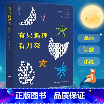 有只狐狸看月亮 [正版]出版社直发有只狐狸看月亮 李田田著现代诗歌集童话小说书籍儿童文学狐狸再骗我一次小学生课外阅读书籍