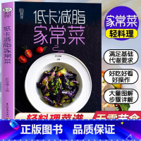[正版] 低卡减脂家常菜 轻料理系列 菜谱大全厨师书 家用家常菜谱大全 女性减肥瘦身食谱书籍食谱营养书 减脂餐食谱