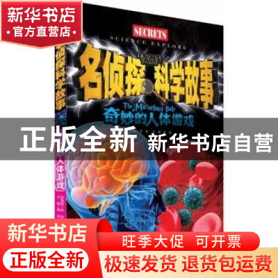 正版 奇妙的人体游戏 龚勋主编 浙江科学技术出版社 978753417539