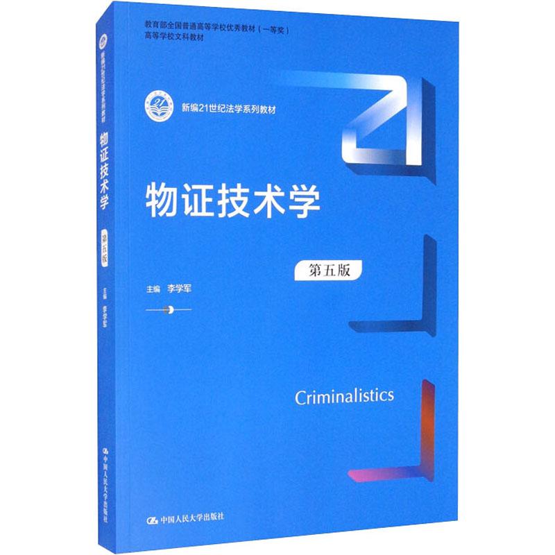 正版新书]物证技术学李学军9787300290638