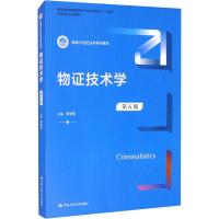 正版新书]物证技术学李学军9787300290638
