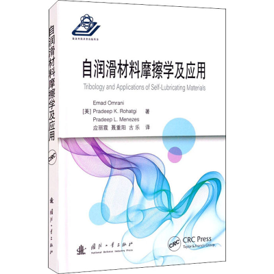 醉染图书自润滑材料摩擦学及应用9787118122114