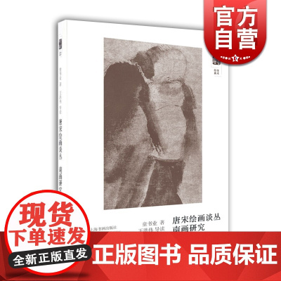 唐宋绘画丛谈 南画研究 童书业 上海书画出版社 世纪出版 图书藉