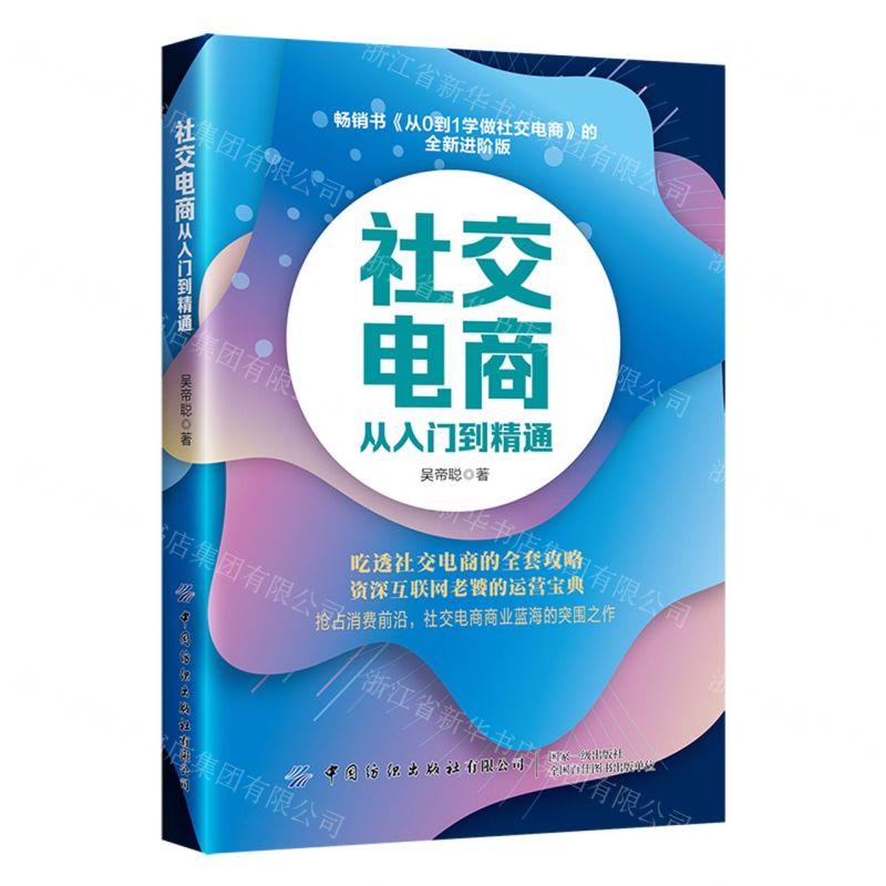 [N]社交电商从入门到精通-9787518093724