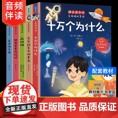 四年级下册必读的课外书全套5册快乐读书吧老师经典书目正版 森林报十万个为什么穿过地平线 细菌世界历险记 爷爷的爷爷哪里来