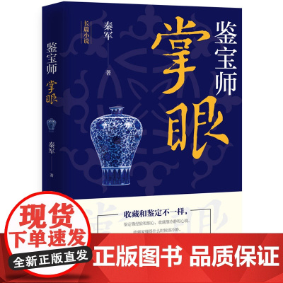 正版 鉴宝师:掌眼 资深艺术品投资顾问秦军带你走进一个不同以往的古玩世界 令古玩鉴定专家叹为观止的古玩鉴定技巧