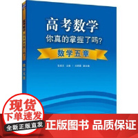 清华正版 高考数学你真的掌握了吗 数学五章 高中数学你真的掌握了吗 高考数学你真的掌握 高考数学
