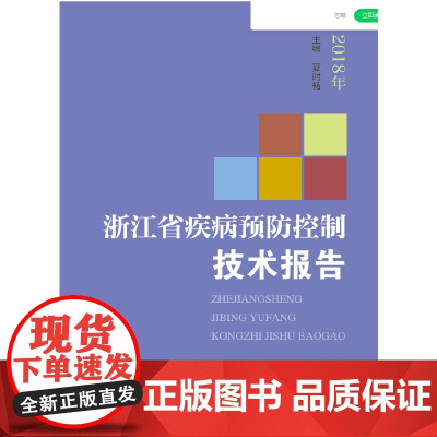 2018年浙江省疾病预防控制技术报告