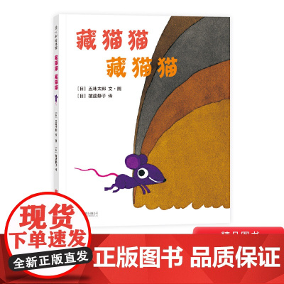 藏猫猫藏猫猫爱心树硬壳精装绘本图画书五味太郎大作1岁以上亲子阅读正版童书