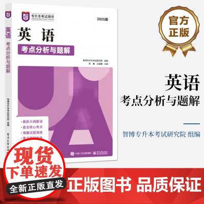 店 英语考点分析与题解 智博专升本考试研究院 周澜 2025版 专升本考试用书 普通高等教育专科升本科招生考试备考教材书