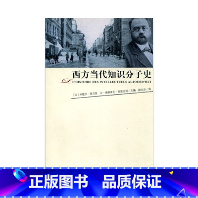 [正版]西方当代知识分子史