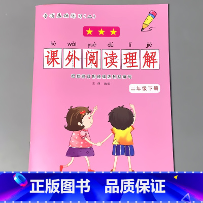 二年级下册 课外阅读理解 小学二年级 [正版]二年级2下册语文数学练习册课堂人教版同步看图说话写话阅读理解字词语句子填空