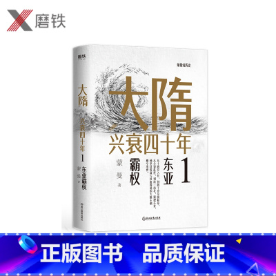 [正版]大隋兴衰四十年1.东亚霸权 隋唐史学者蒙曼成名作。写尽大隋令人窒息的38年兴亡权斗史。颠覆性解读隋文帝、隋炀