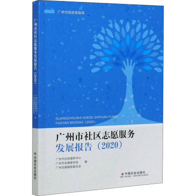 醉染图书广州市社区志愿服务发展报告(2020)9787508764481