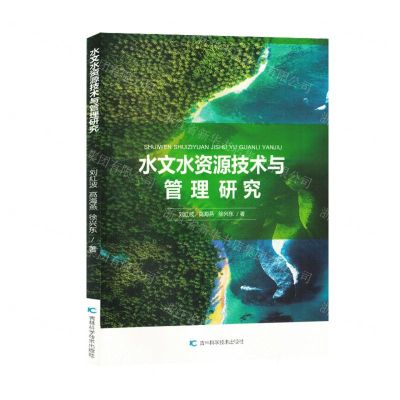 [N]水文水资源技术与管理研究-9787557884901