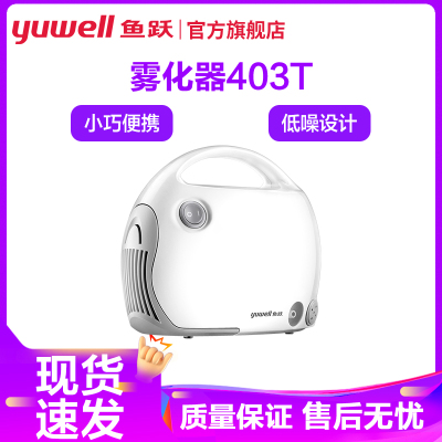 鱼跃雾化器403T 家用儿童雾化机压缩式 YUWELL吸入式老人医用级压缩雾化仪