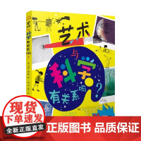 知了艺术馆 艺术与科学有关系吗 6-14岁 玛丽·奥尔德 译 艺术理论与评论
