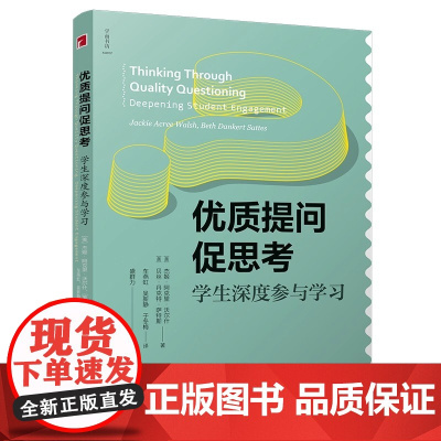 优质提问促思考 学生 深度参与学习 译者 车燕 虹吴 新静于冬梅 是否是套装 否 出版社名称 杰姬阿克里沃尔什