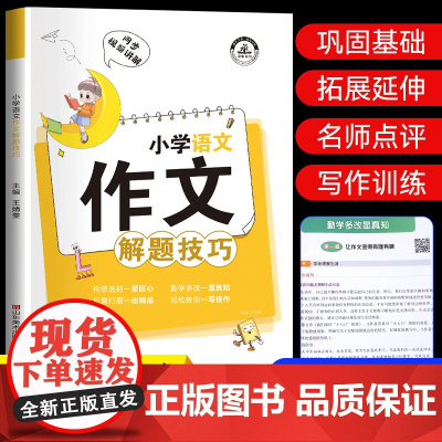 小学语文作文解题技巧小学生三五四至六年级同步满分优秀分类作文精选大全上册专项训练写作培训教材辅导书籍五感法素材积累与方法