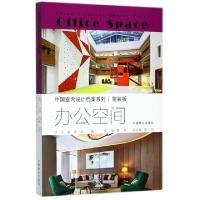 正版新书]办公空间(简装版)/中国室内设计档案系列董君978750389